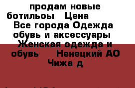 продам новые ботильоы › Цена ­ 2 400 - Все города Одежда, обувь и аксессуары » Женская одежда и обувь   . Ненецкий АО,Чижа д.